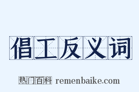 倡工反义词是什么意思的图片